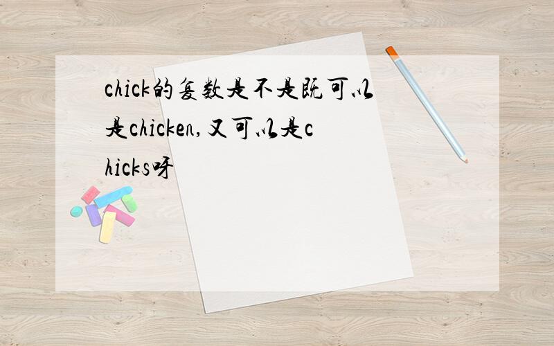 chick的复数是不是既可以是chicken,又可以是chicks呀