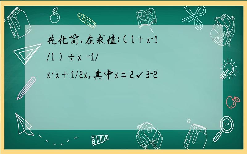 先化简,在求值:(1+x-1/1)÷x²-1/x·x+1/2x,其中x=2√3-2