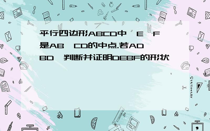 平行四边形ABCD中,E、F是AB、CD的中点.若AD⊥BD,判断并证明DEBF的形状