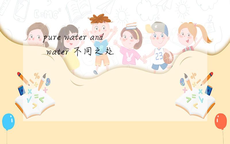 pure water and water 不同之处