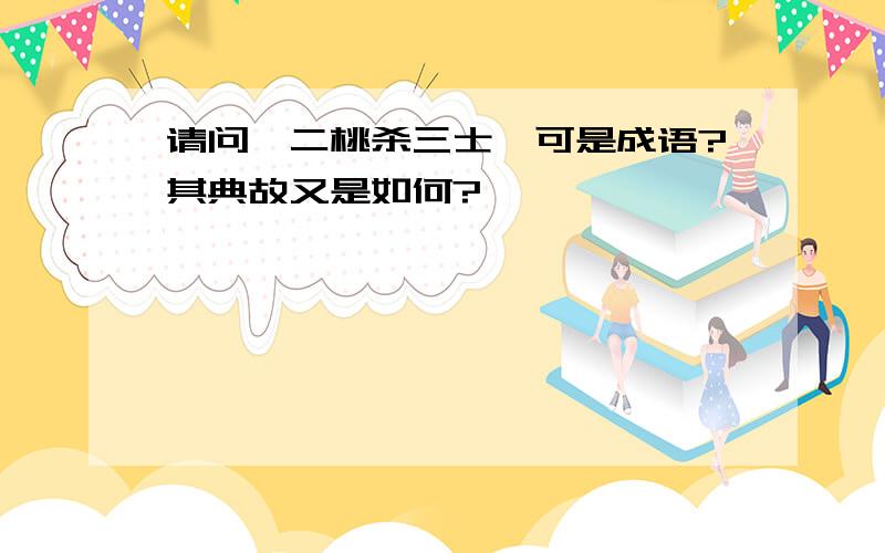 请问「二桃杀三士」可是成语?其典故又是如何?