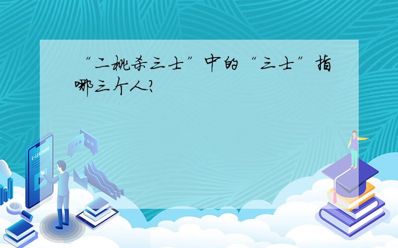 “二桃杀三士”中的“三士”指哪三个人?