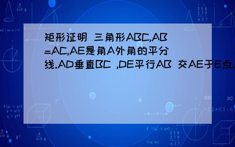 矩形证明 三角形ABC,AB=AC,AE是角A外角的平分线.AD垂直BC ,DE平行AB 交AE于E点,求证ADCE为矩形?