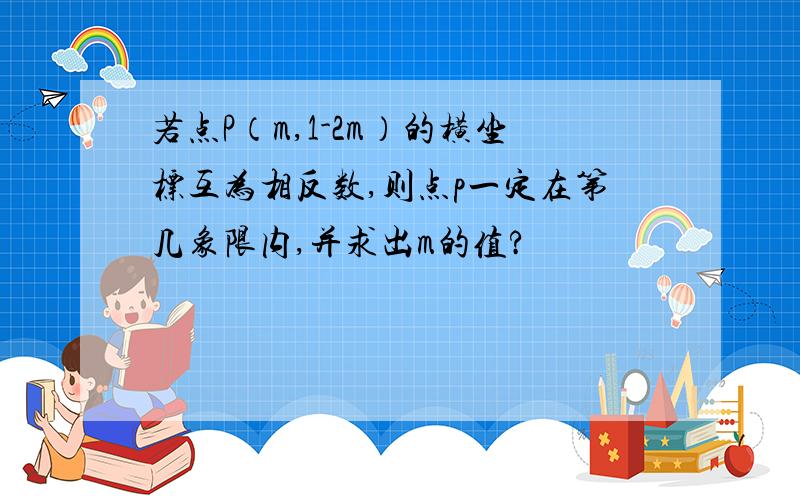 若点P（m,1-2m）的横坐标互为相反数,则点p一定在第几象限内,并求出m的值?