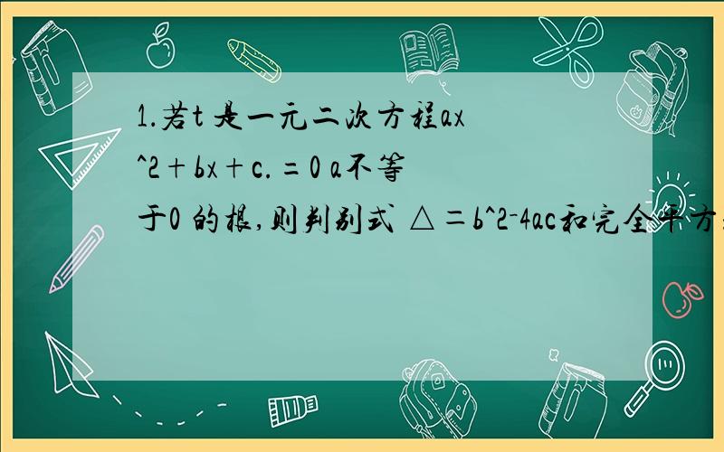 1．若t 是一元二次方程ax^2+bx+c.=0 a不等于0 的根,则判别式 △＝b^2－4ac和完全平方式M=（2at+b)^2 的关系是( )A． △=M B． △小于M C． △大于M D．大小关系不能确定2.6．如果方程 的两根相等,则 之