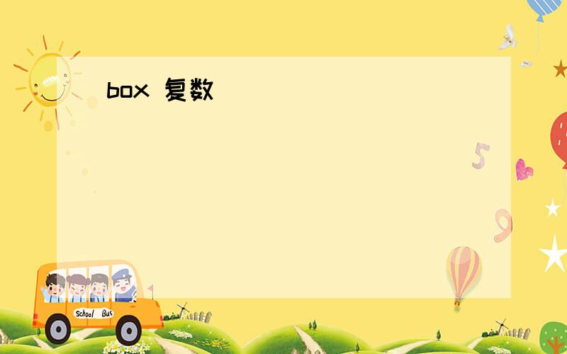 box 复数