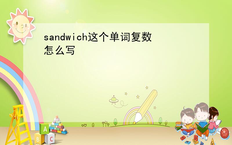 sandwich这个单词复数怎么写