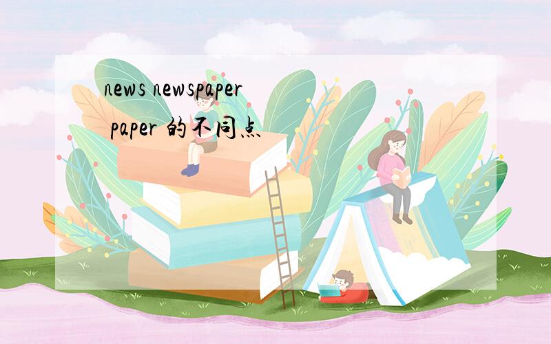 news newspaper paper 的不同点