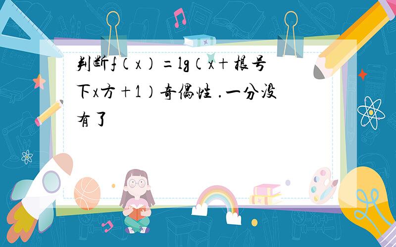 判断f（x）=lg（x+根号下x方+1）奇偶性 .一分没有了