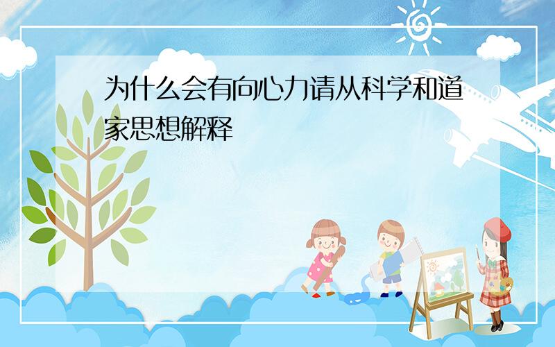 为什么会有向心力请从科学和道家思想解释