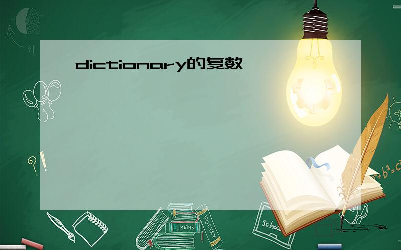 dictionary的复数