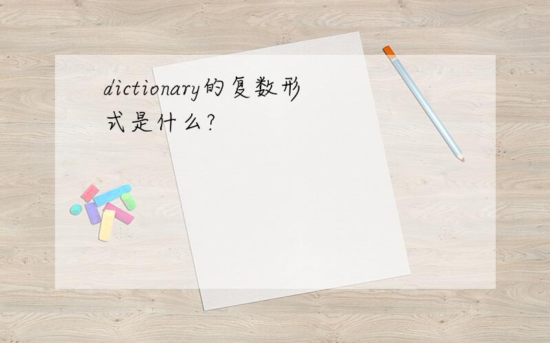 dictionary的复数形式是什么?