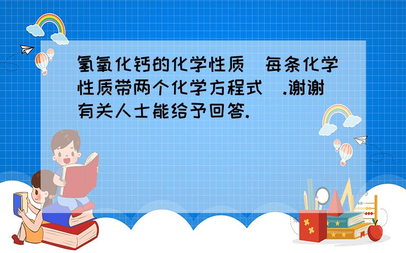 氢氧化钙的化学性质(每条化学性质带两个化学方程式）.谢谢有关人士能给予回答.