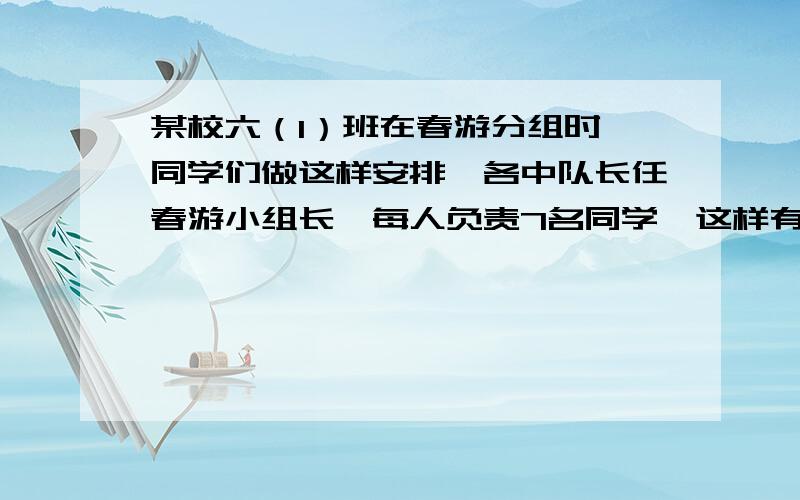 某校六（1）班在春游分组时,同学们做这样安排,各中队长任春游小组长,每人负责7名同学,这样有一组人数不足,若每组减少一人则多余3人,已知六（1）班人数在30～50之间,问该班的人数可能是