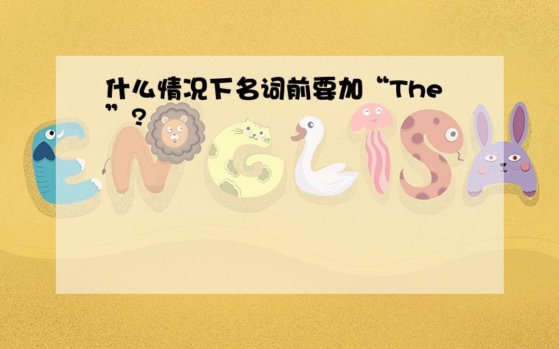 什么情况下名词前要加“The”?