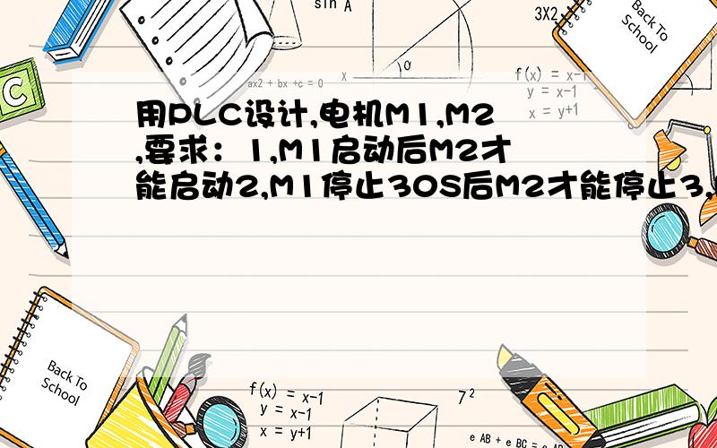 用PLC设计,电机M1,M2,要求：1,M1启动后M2才能启动2,M1停止30S后M2才能停止3,M2能点动调整能实现么?M1启动M2才能启动,又要M2能点动,就是M1启动中M2才能点动,但2又要求M1停了M2才能停