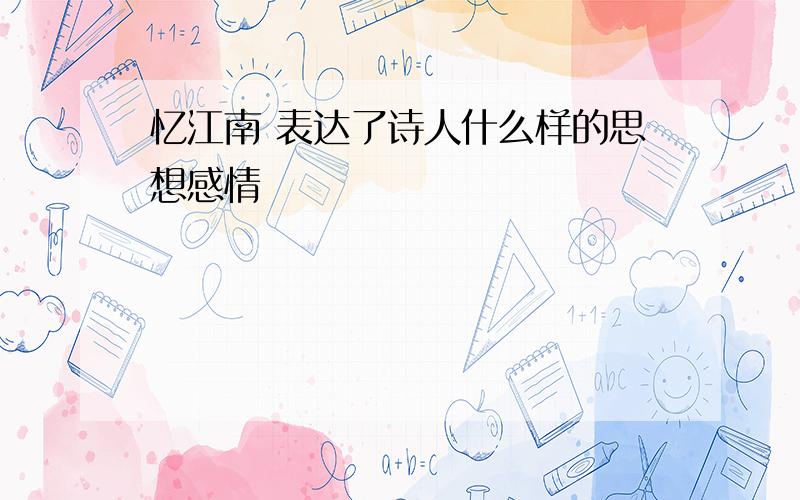 忆江南 表达了诗人什么样的思想感情