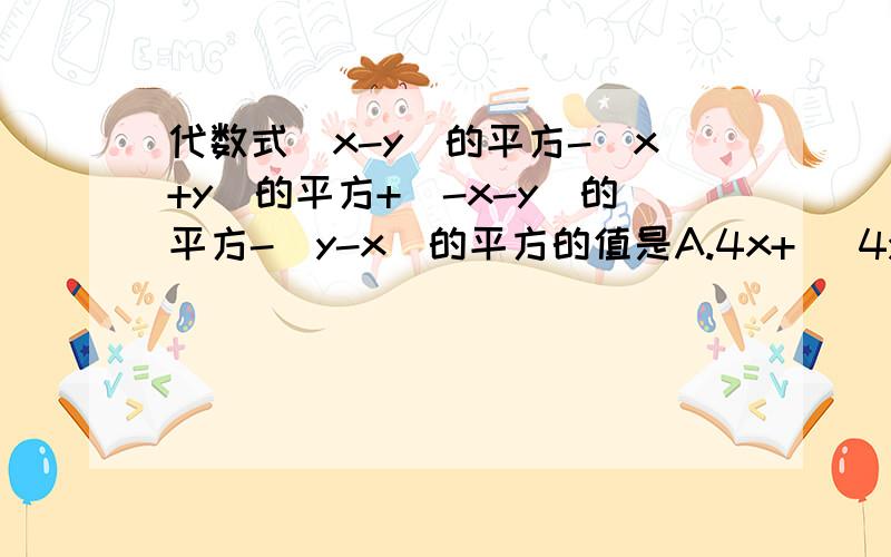 代数式(x-y)的平方-(x+y)的平方+(-x-y)的平方-(y-x)的平方的值是A.4x+ (4y的平方)          B.4xyC.2x的平方-4xy+ (2y的平方)           D.0能顺便告诉下.......怎么做的么?(要过程)