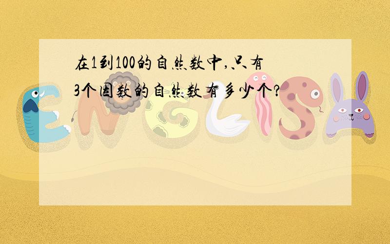 在1到100的自然数中,只有3个因数的自然数有多少个?