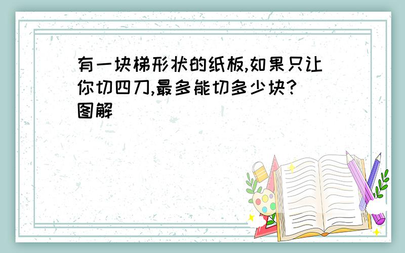 有一块梯形状的纸板,如果只让你切四刀,最多能切多少块?(图解)