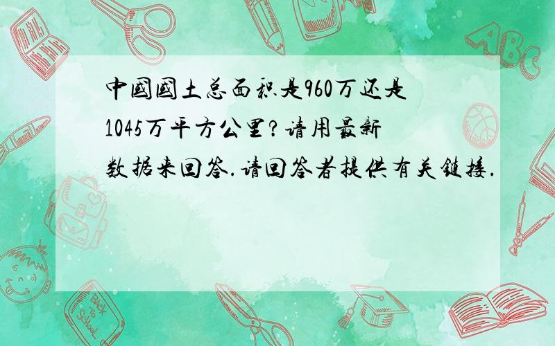 中国国土总面积是960万还是1045万平方公里?请用最新数据来回答.请回答者提供有关链接.