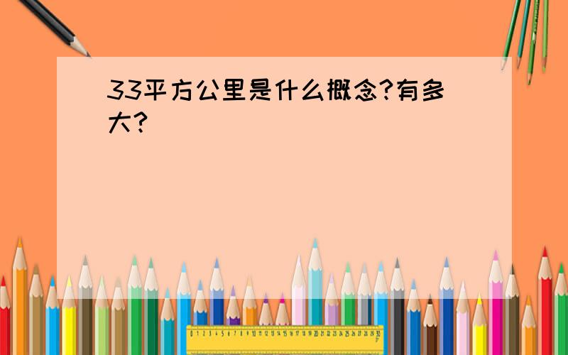 33平方公里是什么概念?有多大?