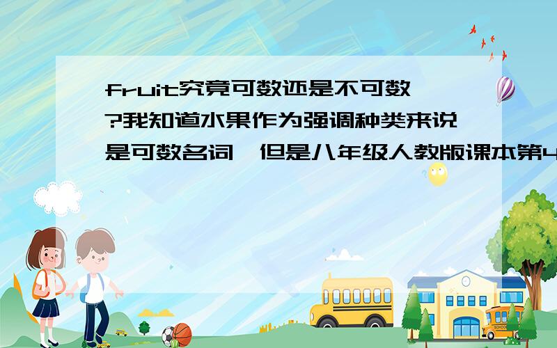 fruit究竟可数还是不可数?我知道水果作为强调种类来说是可数名词,但是八年级人教版课本第43页3a部分有一篇制作fruit salad的文章,先切碎了三个香蕉、三个苹果和一个西瓜,为什么后面用的确