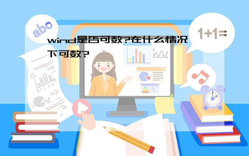 wind是否可数?在什么情况下可数?