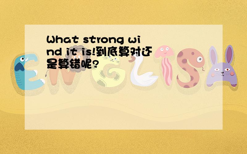 What strong wind it is!到底算对还是算错呢?