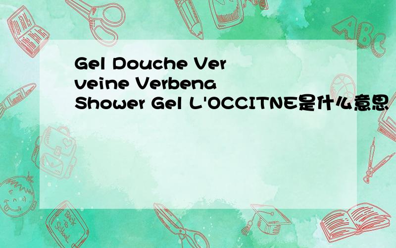 Gel Douche Verveine Verbena Shower Gel L'OCCITNE是什么意思