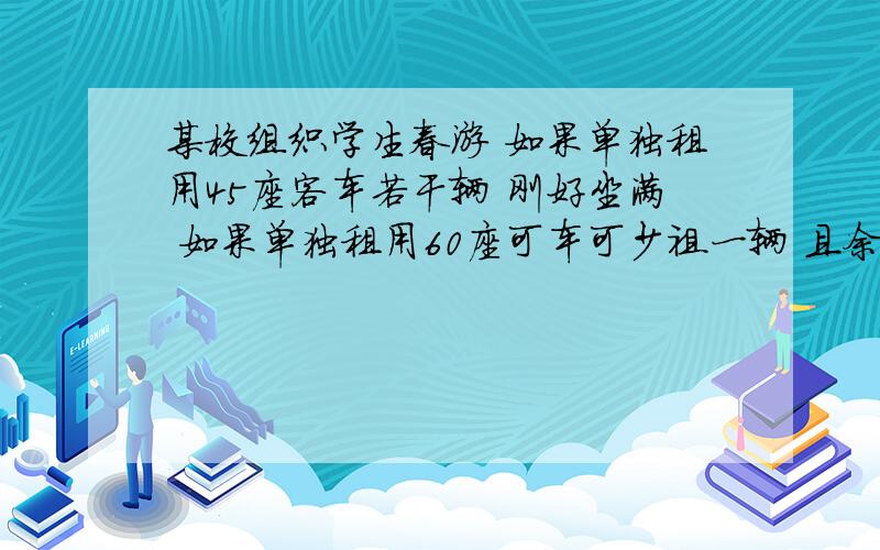 某校组织学生春游 如果单独租用45座客车若干辆 刚好坐满 如果单独租用60座可车可少祖一辆 且余30个空座位求该校参加春游的人数 你能用几种方法求解?请于同学们互相交流.