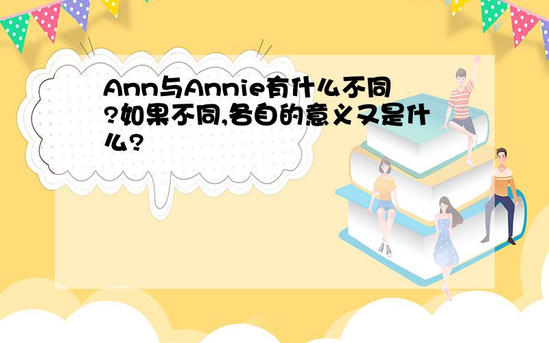 Ann与Annie有什么不同?如果不同,各自的意义又是什么?