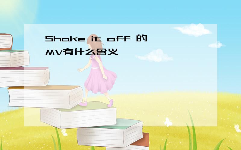 Shake it off 的MV有什么含义