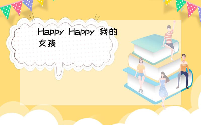 Happy Happy 我的女孩