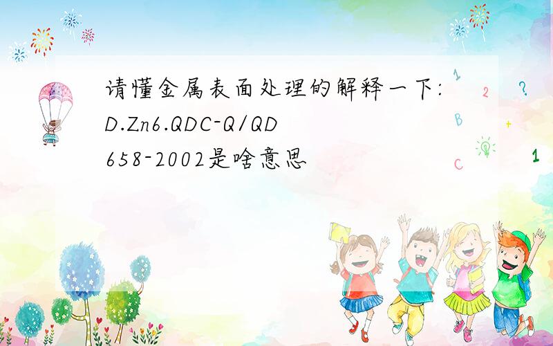 请懂金属表面处理的解释一下:D.Zn6.QDC-Q/QD658-2002是啥意思