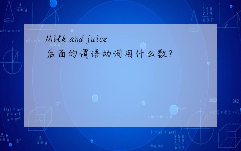 Milk and juice后面的谓语动词用什么数?