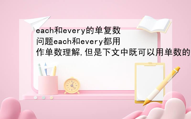 each和every的单复数问题each和every都用作单数理解,但是下文中既可以用单数的代词（如he/him/his)也可以用复数的代词（如they/them/their)替代.上面是语法书中的一句话,这句话怎么理解?