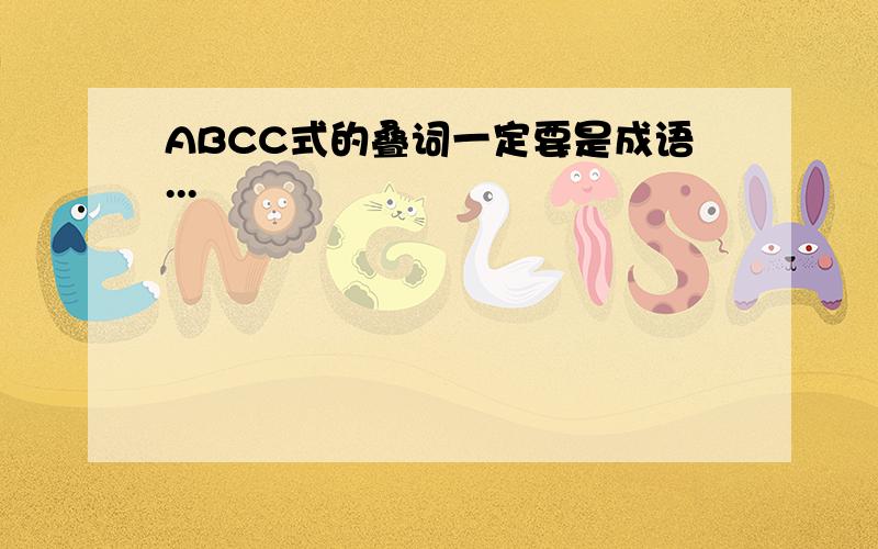 ABCC式的叠词一定要是成语...