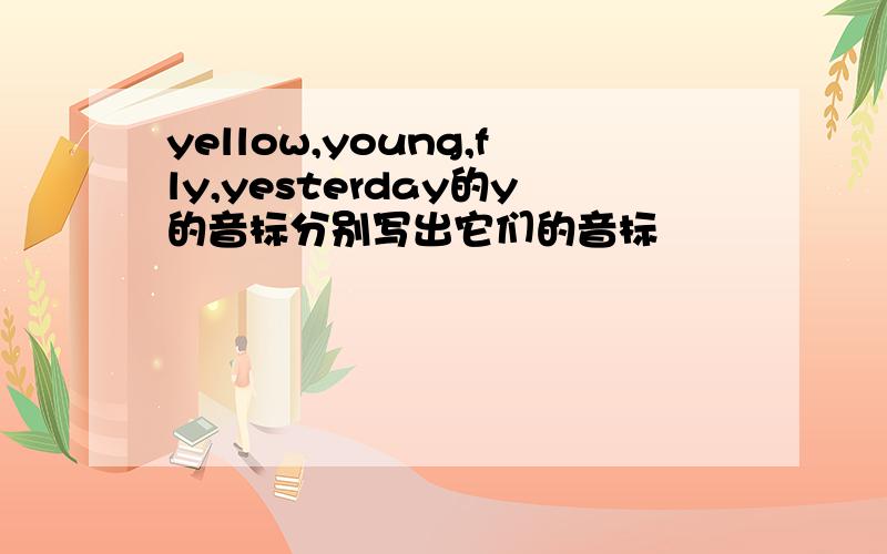 yellow,young,fly,yesterday的y的音标分别写出它们的音标