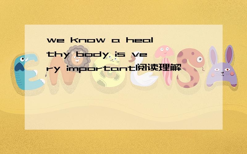 we know a healthy body is very important阅读理解