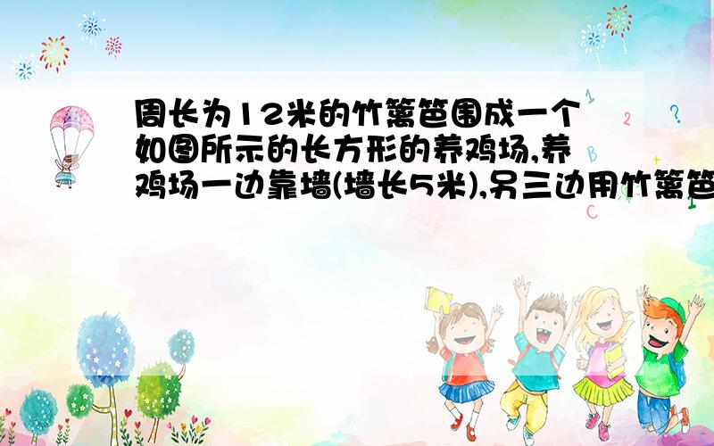 周长为12米的竹篱笆围成一个如图所示的长方形的养鸡场,养鸡场一边靠墙(墙长5米),另三边用竹篱笆围成,如果养鸡场一边为xm,另一边为ym,1.写出y与x之间的函数解析式； 2.求出自变量的取值范