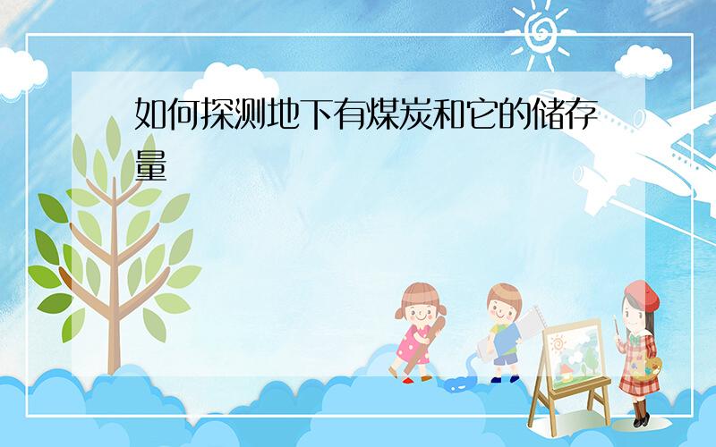 如何探测地下有煤炭和它的储存量