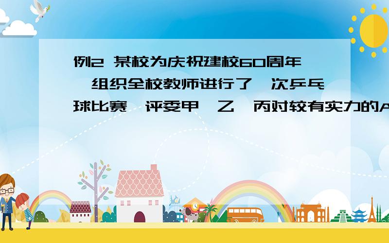 例2 某校为庆祝建校60周年,组织全校教师进行了一次乒乓球比赛,评委甲、乙、丙对较有实力的A、B、C、D四位教师的排名情况作出了预测.甲：A第一,B第三；乙：C第一,D第四；丙：D第二,A第三.