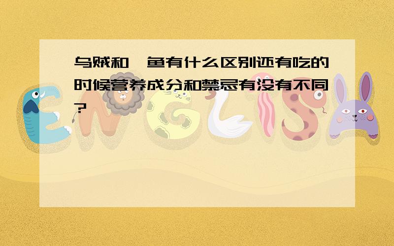 乌贼和鱿鱼有什么区别还有吃的时候营养成分和禁忌有没有不同?