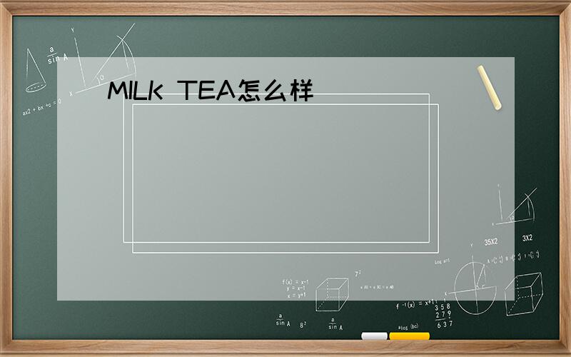 MILK TEA怎么样