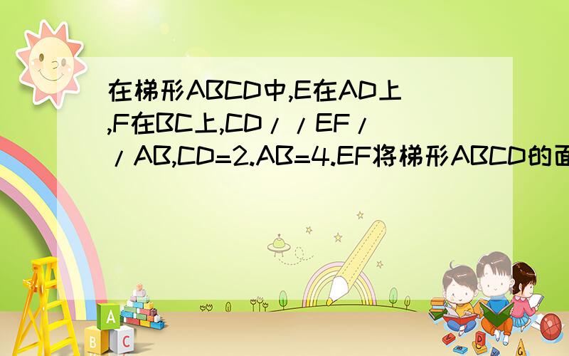 在梯形ABCD中,E在AD上,F在BC上,CD//EF//AB,CD=2.AB=4.EF将梯形ABCD的面积两等分,求EF长