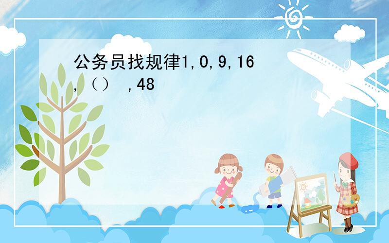 公务员找规律1,0,9,16,（） ,48