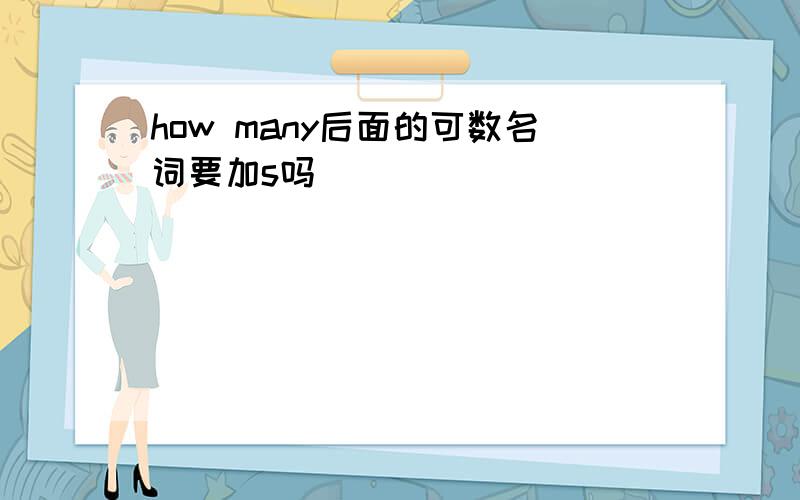 how many后面的可数名词要加s吗