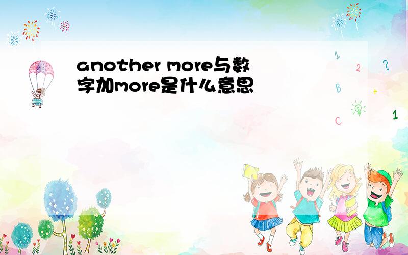 another more与数字加more是什么意思