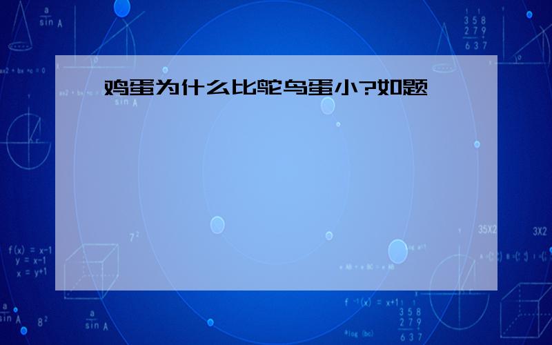 鸡蛋为什么比鸵鸟蛋小?如题